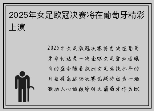 2025年女足欧冠决赛将在葡萄牙精彩上演