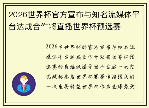 2026世界杯官方宣布与知名流媒体平台达成合作将直播世界杯预选赛