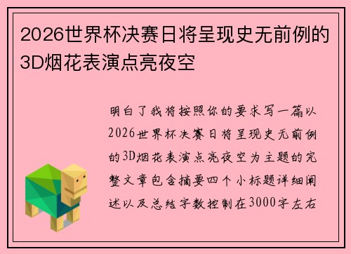 2026世界杯决赛日将呈现史无前例的3D烟花表演点亮夜空