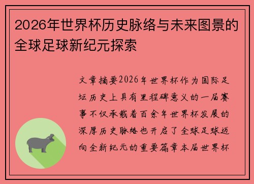 2026年世界杯历史脉络与未来图景的全球足球新纪元探索