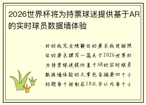 2026世界杯将为持票球迷提供基于AR的实时球员数据墙体验