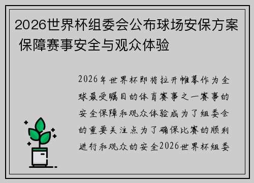 2026世界杯组委会公布球场安保方案 保障赛事安全与观众体验
