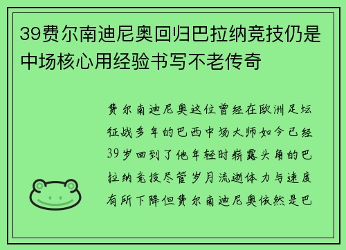 39费尔南迪尼奥回归巴拉纳竞技仍是中场核心用经验书写不老传奇