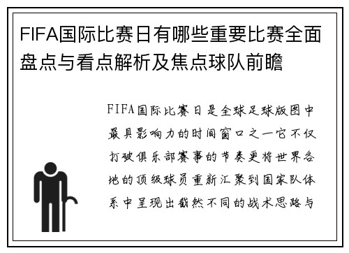 FIFA国际比赛日有哪些重要比赛全面盘点与看点解析及焦点球队前瞻