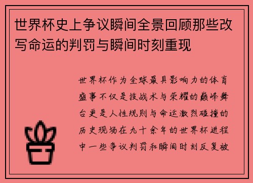 世界杯史上争议瞬间全景回顾那些改写命运的判罚与瞬间时刻重现