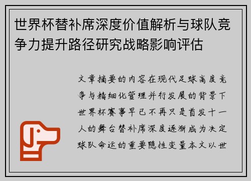 世界杯替补席深度价值解析与球队竞争力提升路径研究战略影响评估