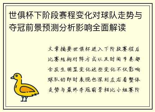 世俱杯下阶段赛程变化对球队走势与夺冠前景预测分析影响全面解读