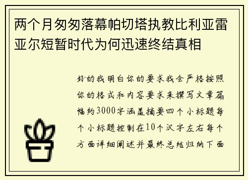 两个月匆匆落幕帕切塔执教比利亚雷亚尔短暂时代为何迅速终结真相