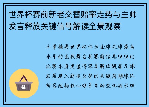 世界杯赛前新老交替赔率走势与主帅发言释放关键信号解读全景观察