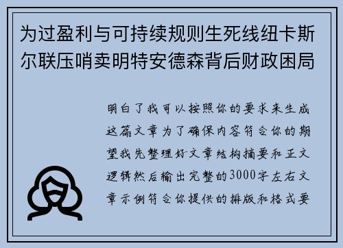 为过盈利与可持续规则生死线纽卡斯尔联压哨卖明特安德森背后财政困局
