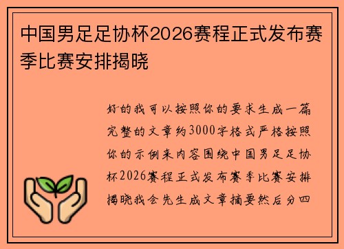 中国男足足协杯2026赛程正式发布赛季比赛安排揭晓