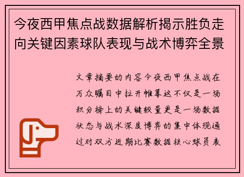 今夜西甲焦点战数据解析揭示胜负走向关键因素球队表现与战术博弈全景透视