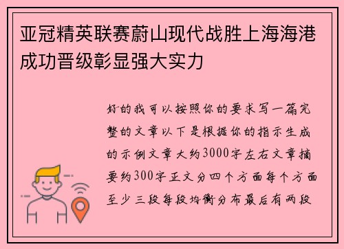 亚冠精英联赛蔚山现代战胜上海海港成功晋级彰显强大实力