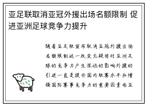 亚足联取消亚冠外援出场名额限制 促进亚洲足球竞争力提升