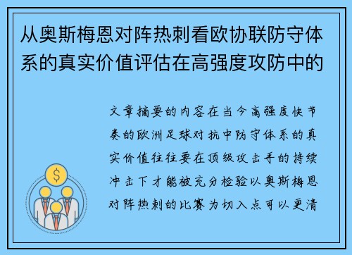 从奥斯梅恩对阵热刺看欧协联防守体系的真实价值评估在高强度攻防中的