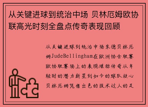 从关键进球到统治中场 贝林厄姆欧协联高光时刻全盘点传奇表现回顾