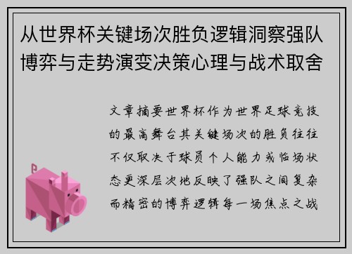 从世界杯关键场次胜负逻辑洞察强队博弈与走势演变决策心理与战术取舍