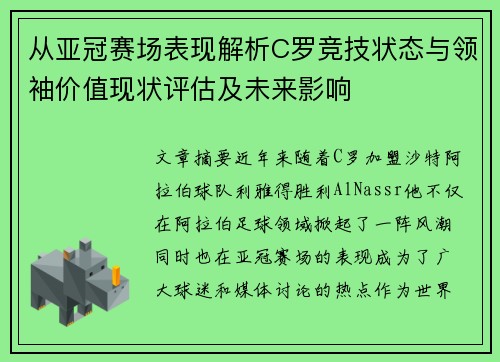 从亚冠赛场表现解析C罗竞技状态与领袖价值现状评估及未来影响