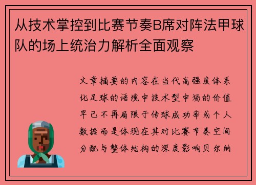 从技术掌控到比赛节奏B席对阵法甲球队的场上统治力解析全面观察 从技术掌控到比赛节奏B席对阵法甲球队的场上统治力解析全面观察