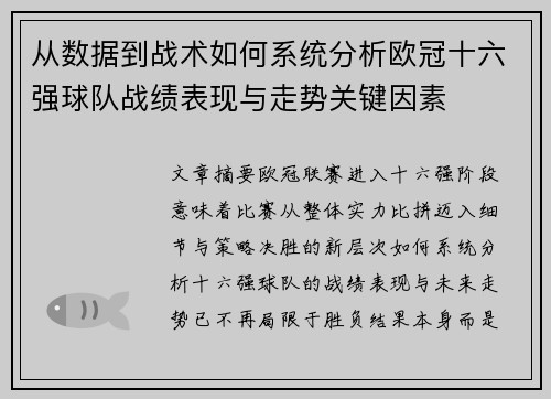从数据到战术如何系统分析欧冠十六强球队战绩表现与走势关键因素