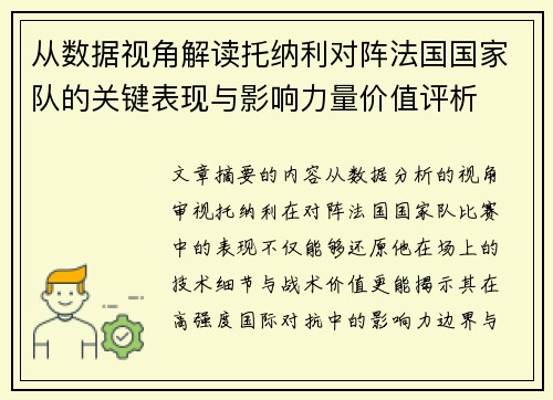 从数据视角解读托纳利对阵法国国家队的关键表现与影响力量价值评析