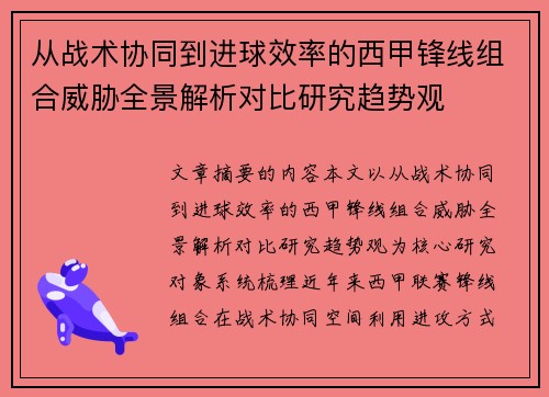 从战术协同到进球效率的西甲锋线组合威胁全景解析对比研究趋势观