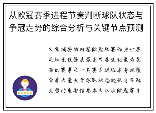 从欧冠赛季进程节奏判断球队状态与争冠走势的综合分析与关键节点预测