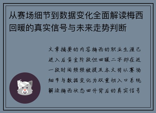 从赛场细节到数据变化全面解读梅西回暖的真实信号与未来走势判断 从赛场细节到数据变化全面解读梅西回暖的真实信号与未来走势判断