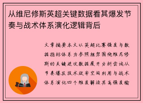 从维尼修斯英超关键数据看其爆发节奏与战术体系演化逻辑背后