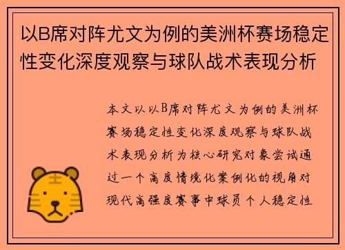 以B席对阵尤文为例的美洲杯赛场稳定性变化深度观察与球队战术表现分析
