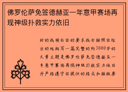 佛罗伦萨免签德赫亚一年意甲赛场再现神级扑救实力依旧