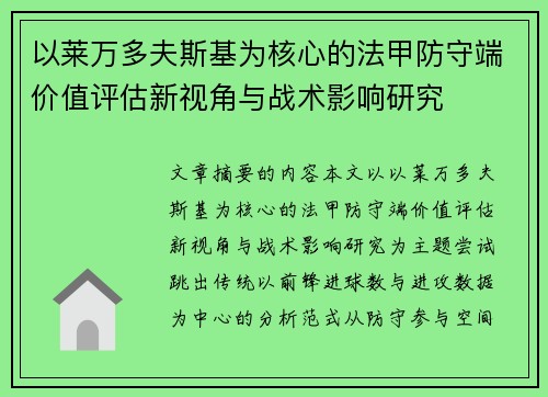 以莱万多夫斯基为核心的法甲防守端价值评估新视角与战术影响研究