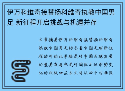 伊万科维奇接替扬科维奇执教中国男足 新征程开启挑战与机遇并存