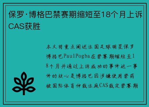 保罗·博格巴禁赛期缩短至18个月上诉CAS获胜