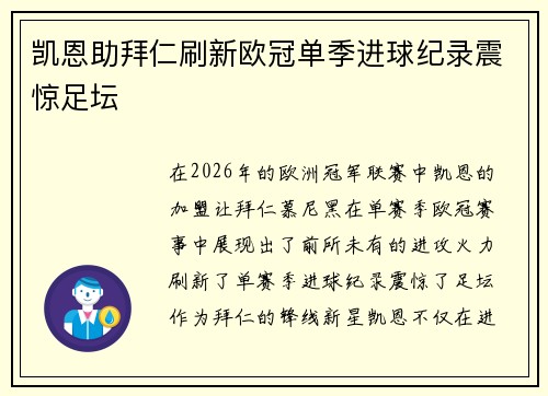 凯恩助拜仁刷新欧冠单季进球纪录震惊足坛