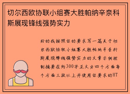 切尔西欧协联小组赛大胜帕纳辛奈科斯展现锋线强势实力