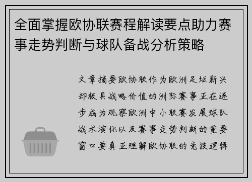 全面掌握欧协联赛程解读要点助力赛事走势判断与球队备战分析策略 全面掌握欧协联赛程解读要点助力赛事走势判断与球队备战分析策略