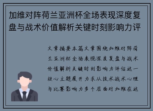 加维对阵荷兰亚洲杯全场表现深度复盘与战术价值解析关键时刻影响力评估