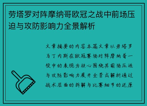 劳塔罗对阵摩纳哥欧冠之战中前场压迫与攻防影响力全景解析