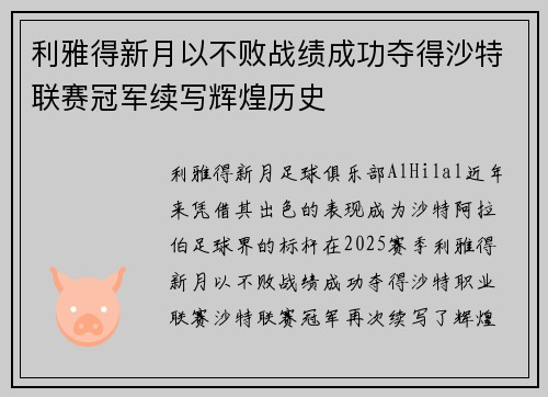 利雅得新月以不败战绩成功夺得沙特联赛冠军续写辉煌历史