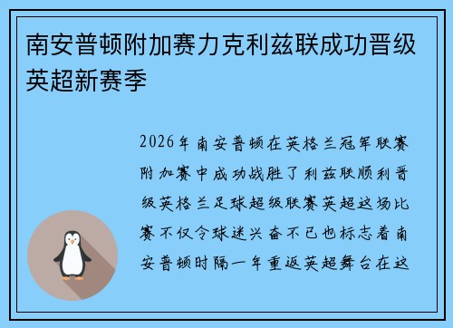 南安普顿附加赛力克利兹联成功晋级英超新赛季