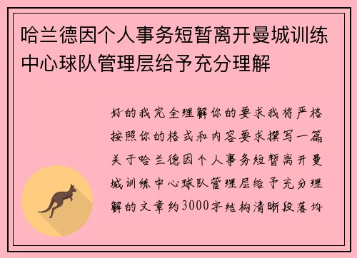 哈兰德因个人事务短暂离开曼城训练中心球队管理层给予充分理解