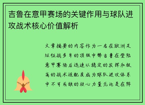 吉鲁在意甲赛场的关键作用与球队进攻战术核心价值解析