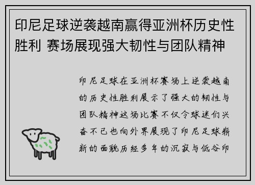 印尼足球逆袭越南赢得亚洲杯历史性胜利 赛场展现强大韧性与团队精神