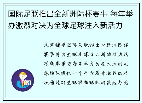 国际足联推出全新洲际杯赛事 每年举办激烈对决为全球足球注入新活力