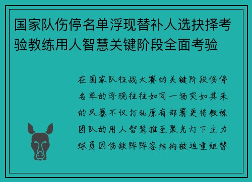 国家队伤停名单浮现替补人选抉择考验教练用人智慧关键阶段全面考验