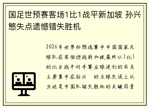国足世预赛客场1比1战平新加坡 孙兴慜失点遗憾错失胜机
