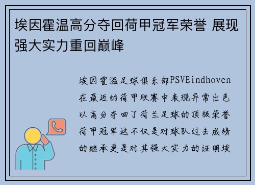 埃因霍温高分夺回荷甲冠军荣誉 展现强大实力重回巅峰