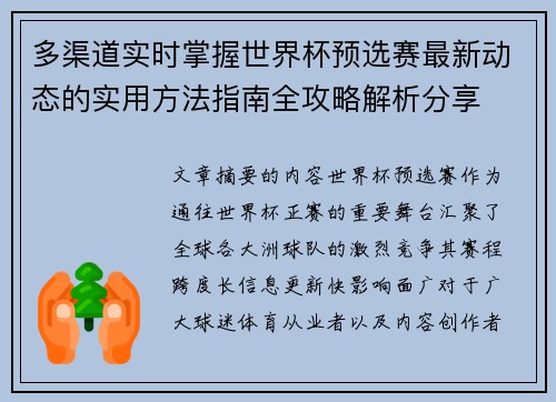 多渠道实时掌握世界杯预选赛最新动态的实用方法指南全攻略解析分享