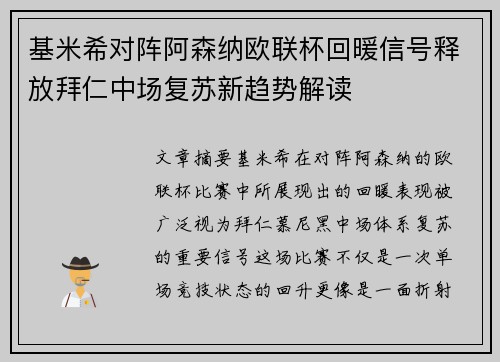 基米希对阵阿森纳欧联杯回暖信号释放拜仁中场复苏新趋势解读